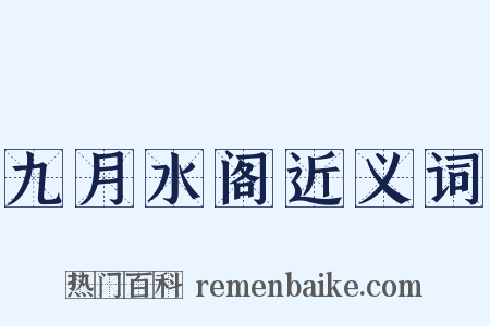 九月水阁近义词是什么意思的图片